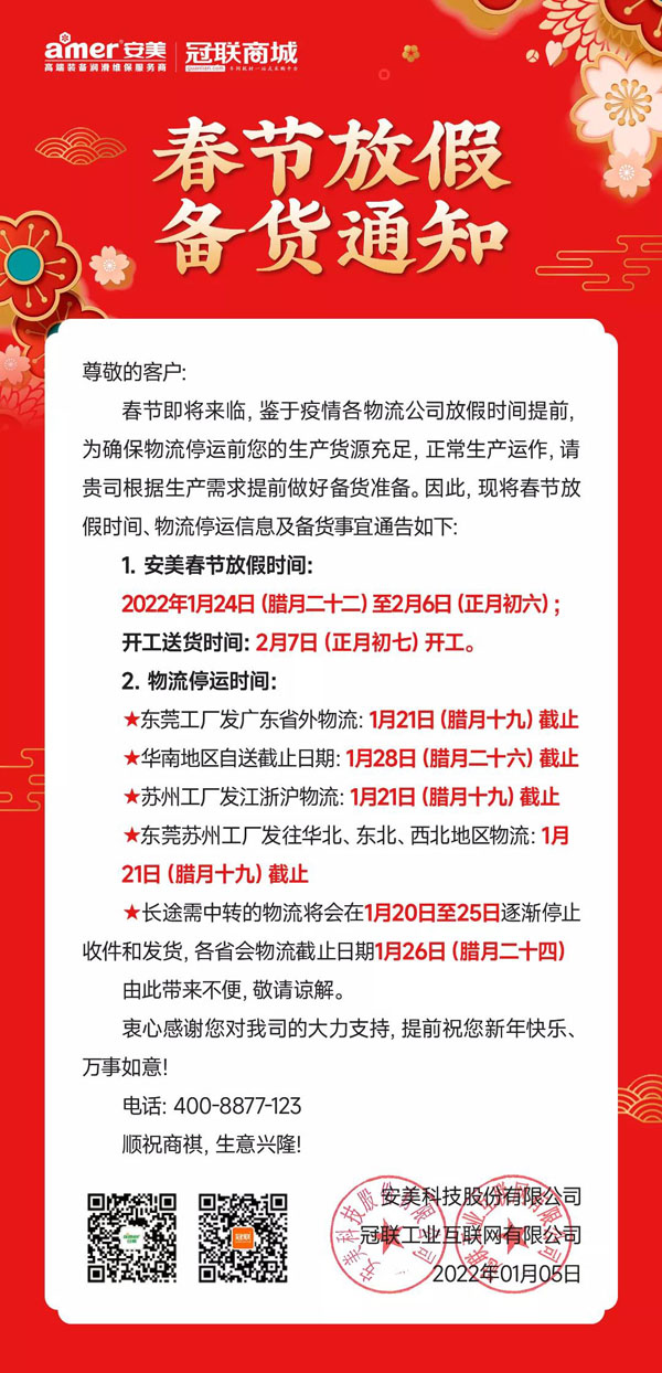 米兰体育集团2022年春节放假备货通知