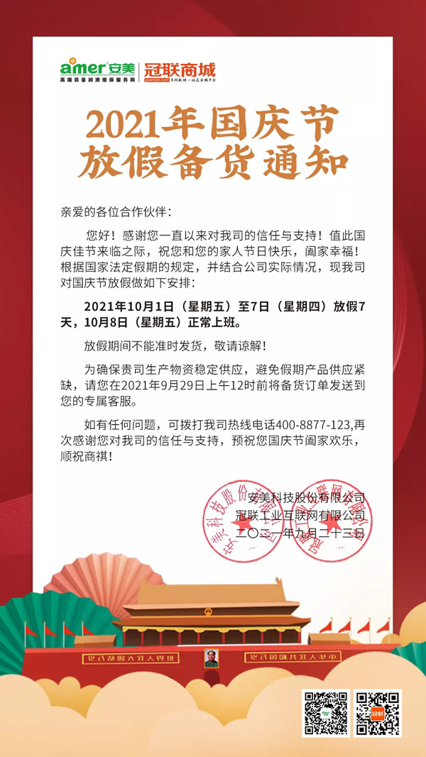 米兰体育集团2021年国庆放假备货通知