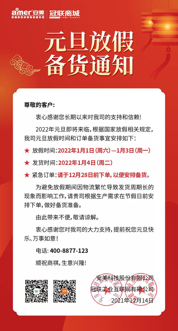 米兰体育集团2022年元旦放假备货通知